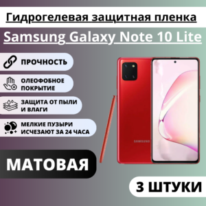 Набор матовых гидрогелевых защитных пленок Samsung Galaxy Note 10 Lite (3 штуки)