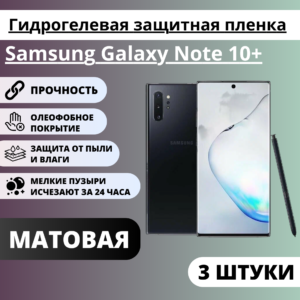 Набор матовых гидрогелевых защитных пленок Samsung Galaxy Note 10+ (3 штуки)