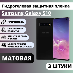 Набор матовых гидрогелевых защитных пленок Samsung Galaxy S10 (3 штуки)