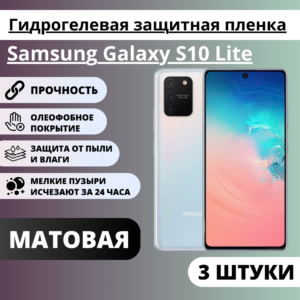 Набор матовых гидрогелевых защитных пленок Samsung Galaxy S10 Lite (3 штуки)