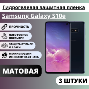 Набор матовых гидрогелевых защитных пленок Samsung Galaxy S10e (3 штуки)