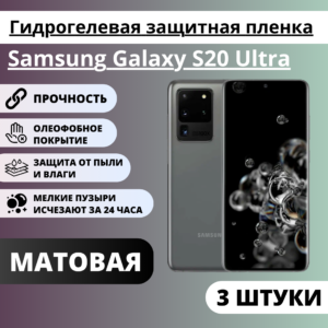 Набор матовых гидрогелевых защитных пленок Samsung Galaxy S20 Ultra (3 штуки)