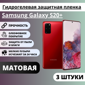 Набор матовых гидрогелевых защитных пленок Samsung Galaxy S20+ (3 штуки)