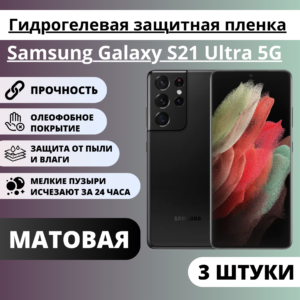 Набор матовых гидрогелевых защитных пленок Samsung Galaxy S21 Ultra 5G (3 штуки)