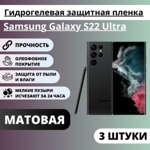 Набор матовых гидрогелевых защитных пленок Samsung Galaxy S22 Ultra (3 штуки)