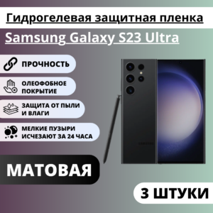 Набор матовых гидрогелевых защитных пленок Samsung Galaxy S23 Ultra (3 штуки)