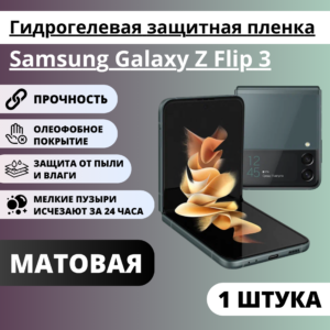 Матовая гидрогелевая защитная пленка Samsung Galaxy Z Flip 3 (1 штука)