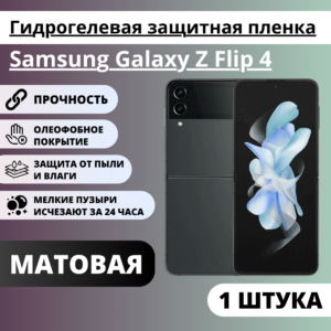 Матовая гидрогелевая защитная пленка Samsung Galaxy Z Flip 4 (1 штука)