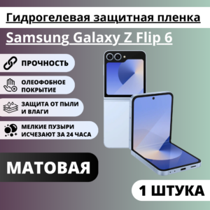 Матовая гидрогелевая защитная пленка Samsung Galaxy Z Flip 6 (1 штука)