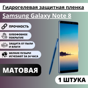Матовая гидрогелевая защитная пленка Samsung Galaxy Note 8 (1 штука)
