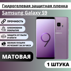 Матовая гидрогелевая защитная пленка Samsung Galaxy S9 (1 штука)