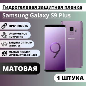 Матовая гидрогелевая защитная пленка Samsung Galaxy S9 Plus (1 штука)