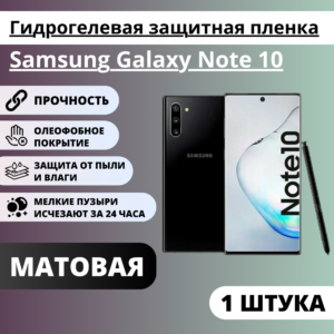 Матовая гидрогелевая защитная пленка Samsung Galaxy Note 10 (1 штука)