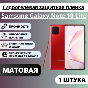 Матовая гидрогелевая защитная пленка Samsung Galaxy Note 10 Lite (1 штука)