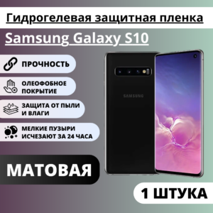 Матовая гидрогелевая защитная пленка Samsung Galaxy S10 (1 штука)