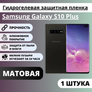 Матовая гидрогелевая защитная пленка Samsung Galaxy S10 Plus (1 штука)