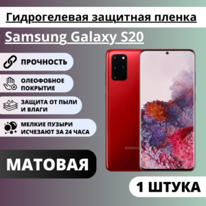 Матовая гидрогелевая защитная пленка Samsung Galaxy S20 (1 штука)