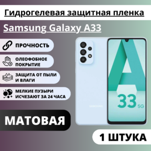 Матовая гидрогелевая защитная пленка Samsung Galaxy A33 (1 штука)