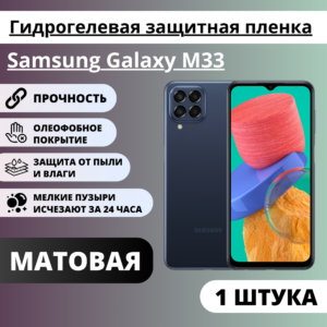Матовая гидрогелевая защитная пленка Samsung Galaxy M33 (1 штука)