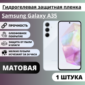 Матовая гидрогелевая защитная пленка Samsung Galaxy A35 (1 штука)