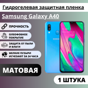 Матовая гидрогелевая защитная пленка Samsung Galaxy A40 (1 штука)