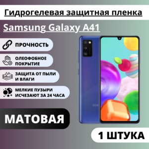 Матовая гидрогелевая защитная пленка Samsung Galaxy A41 (1 штука)