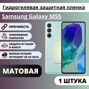 Матовая гидрогелевая защитная пленка Samsung Galaxy M55 (1 штука)