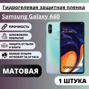 Матовая гидрогелевая защитная пленка Samsung Galaxy A60 (1 штука)
