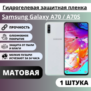 Матовая гидрогелевая защитная пленка Samsung Galaxy A70 / A70S (1 штука)