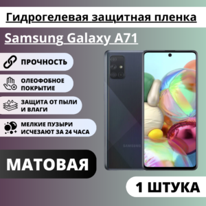 Матовая гидрогелевая защитная пленка Samsung Galaxy A71 (1 штука)