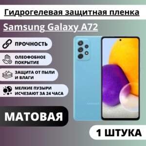 Матовая гидрогелевая защитная пленка Samsung Galaxy A72 (1 штука)