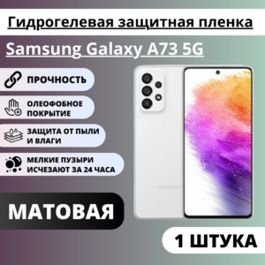 Матовая гидрогелевая защитная пленка Samsung Galaxy A73 5G (1 штука)