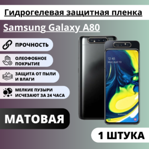Матовая гидрогелевая защитная пленка Samsung Galaxy A80 (1 штука)
