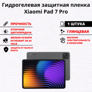 Гидрогелевая защитная пленка Xiaomi Pad 7 Pro (1 штука)