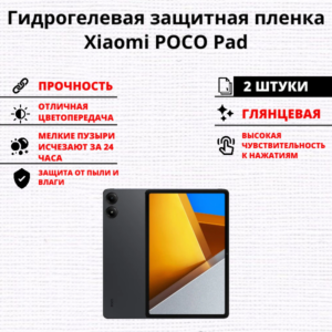 Набор гидрогелевых защитных пленок Xiaomi POCO Pad (2 штуки)