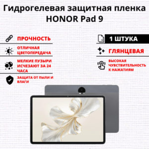 Гидрогелевая защитная пленка HONOR Pad 9 (1 штука)