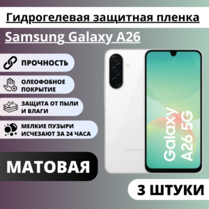 Набор матовых гидрогелевых защитных пленок Samsung Galaxy A26 (3 штуки)