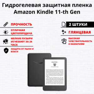 Набор гидрогелевых защитных пленок Amazon Kindle 11-th Gen (2 штуки)