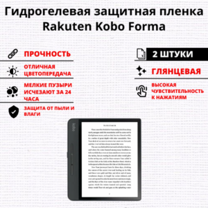 Набор гидрогелевых защитных пленок Rakuten Kobo Forma (2 штуки)