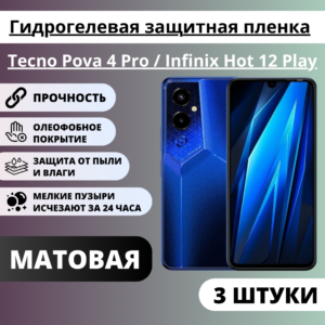 Набор матовых гидрогелевых защитных пленок Tecno Pova 4 Pro / Infinix Hot 12 Play (3 штуки)