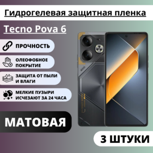 Набор матовых гидрогелевых защитных пленок Tecno Pova 6 (3 штуки)