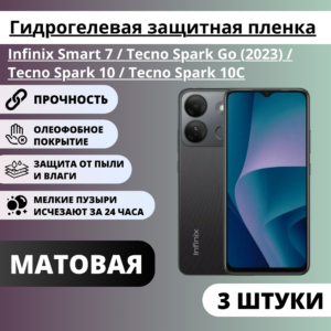 Набор матовых гидрогелевых пленок Infinix Smart 7 / Tecno Spark Go (2023) / 10 / 10C (3 штуки)