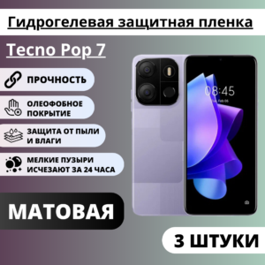 Набор матовых гидрогелевых защитных пленок Tecno Pop 7 (3 штуки)