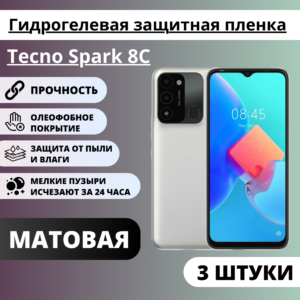 Набор матовых гидрогелевых защитных пленок Tecno Spark 8C (3 штуки)