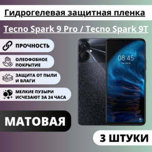 Набор матовых гидрогелевых защитных пленок Tecno Spark 9 Pro / Tecno Spark 9T (3 штуки)