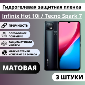 Набор матовых гидрогелевых защитных пленок Infinix Hot 10i / Tecno Spark 7 (3 штуки)