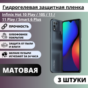 Набор матовых гидрогелевых пленок Infinix Hot 10 Play / 10S / 11 / 11 Play / Smart 6 Plus (3 штуки)