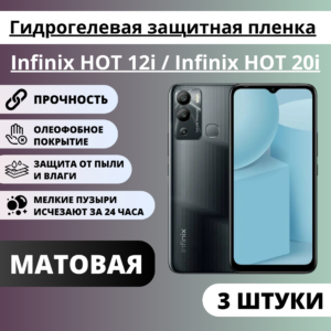 Набор матовых гидрогелевых защитных пленок Infinix HOT 12i / Infinix HOT 20i (3 штуки)
