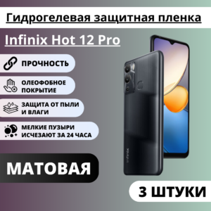 Набор матовых гидрогелевых защитных пленок Infinix Hot 12 Pro (3 штуки)