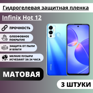 Набор матовых гидрогелевых защитных пленок Infinix Hot 12 (3 штуки)